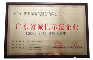 Eaglerise был удостоен звания Провинциального кредитного предприятия провинции Гуандун в течение 13 лет подряд.