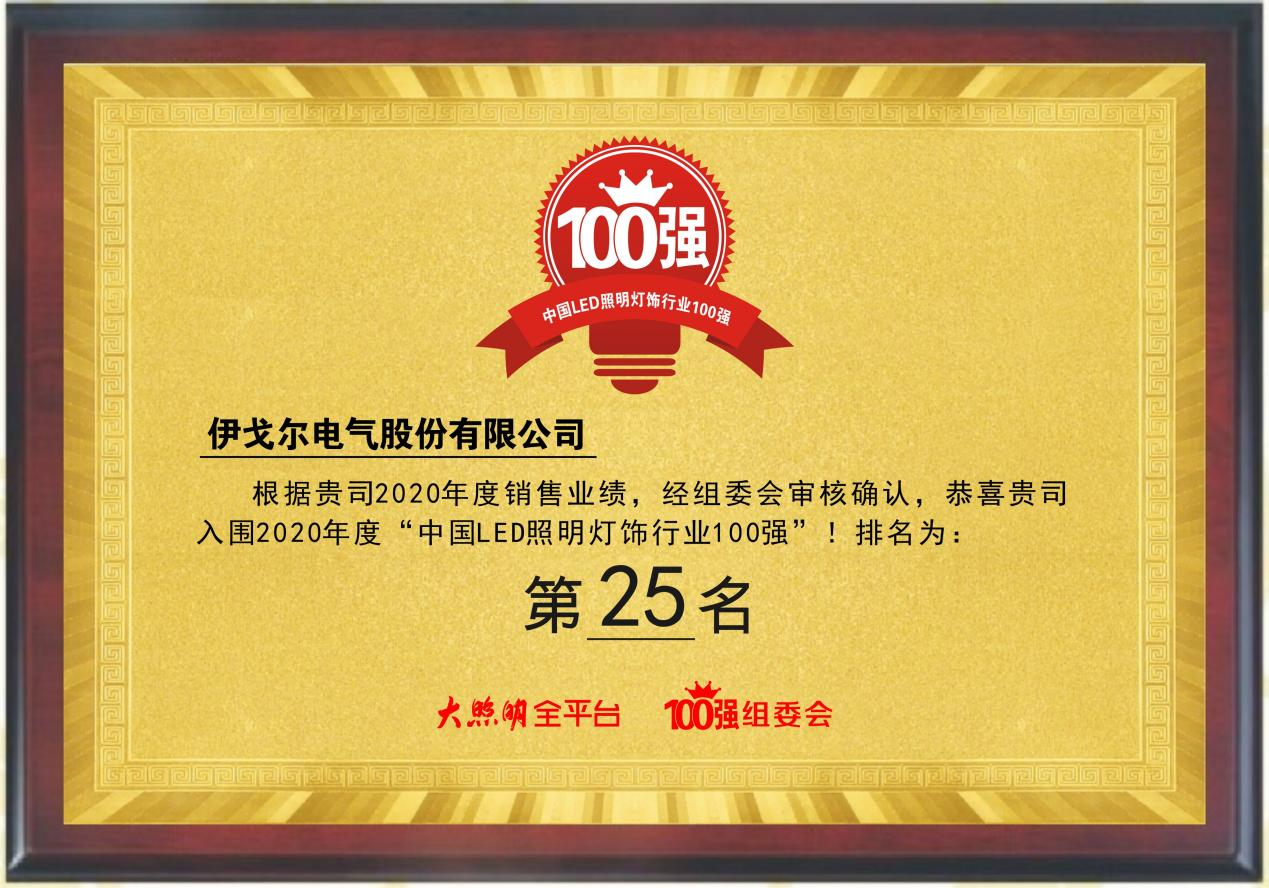 Eaglerise занял 25 - е место в списке 100 лучших в китайской индустрии светодиодных ламп 2020 года